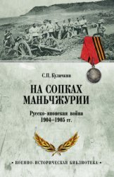 Скачать На сопках Маньчжурии. Русско-японская война 1904-1905 гг. бесплатно