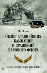 Скачать Обзор главнейших кампаний и сражений парового флота бесплатно