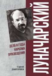 Скачать Луначарский. Дела и годы наркома просвещения бесплатно