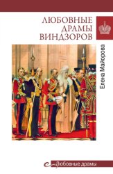Скачать Любовные драмы Виндзоров бесплатно