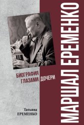 Скачать Маршал Еременко. Биография глазами дочери бесплатно
