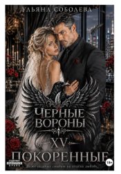 Скачать Черные вороны 15. Покоренные бесплатно