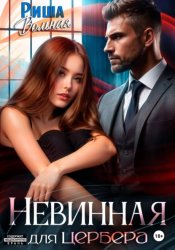 Скачать Невинная для Цербера бесплатно