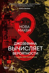Скачать Джозефина вычисляет вероятности бесплатно