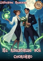 Скачать На кладбище всё спокойно бесплатно