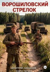 Скачать Ворошиловский стрелок. Книга первая бесплатно