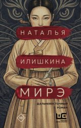 Скачать Мирэ бесплатно