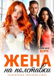 Скачать Жена на полставки бесплатно