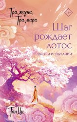 Скачать Три жизни, три мира. Шаг рождает лотос. Тысячи испытаний. Книга 3 бесплатно
