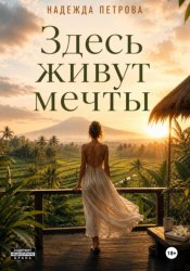 Скачать Здесь живут мечты бесплатно