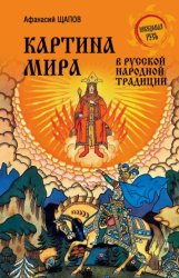 Скачать Картина мира в русской народной традиции бесплатно