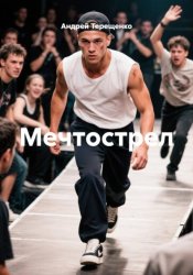 Скачать Мечтострел бесплатно