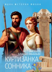 Скачать Куртизанка Сонника бесплатно