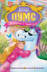 Скачать ПУМС. Посылка с чудесами бесплатно