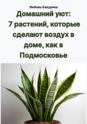 Скачать Домашний уют: 7 растений, которые сделают воздух в доме, как в Подмосковье бесплатно