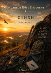 Скачать Стихи. Избранное, 1970 - 2025 бесплатно