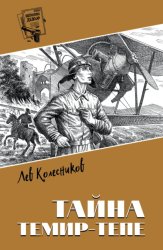 Скачать Тайна Темир-Тепе бесплатно