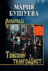Скачать Томский телеграфист бесплатно