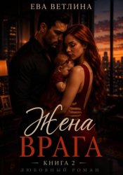 Скачать Жена врага бесплатно