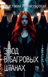 Скачать Этюд в багровых штанах бесплатно