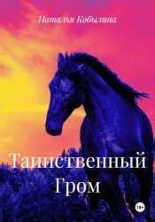 Скачать Таинственный Гром бесплатно