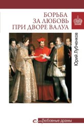 Скачать Борьба за любовь при дворе Валуа бесплатно