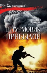 Скачать Штурмовик Прибылой бесплатно