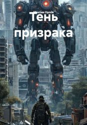 Скачать Тень призрака бесплатно