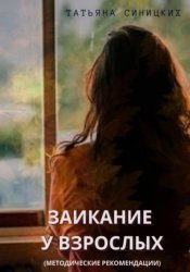 Скачать Заикание у взрослых (методические рекомендации) бесплатно