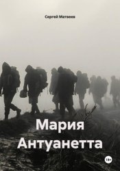 Скачать Мария Антуанетта бесплатно