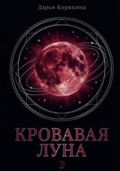 Скачать Кровавая луна бесплатно