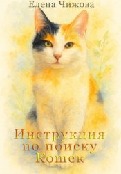 Скачать Инструкция по поиску Кошек бесплатно