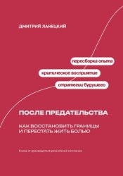 Скачать После предательства: Как восстановить границы и перестать жить болью бесплатно