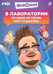 Скачать Фиксики. В лаборатории. Лучшие истории про Чудакова бесплатно