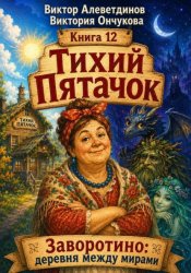 Скачать Тихий Пятачок бесплатно