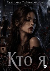 Скачать Кто я бесплатно