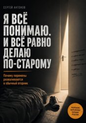 Скачать Я всё понимаю. И всё равно делаю по-старому. Почему перемены разваливаются в обычный вторник бесплатно