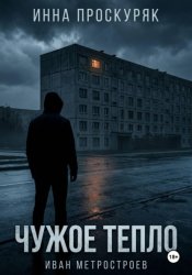 Скачать Чужое тепло бесплатно