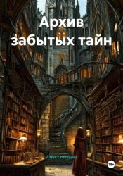 Скачать Архив забытых тайн бесплатно