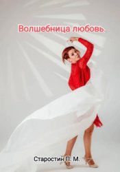 Скачать Волшебница любовь бесплатно