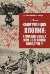 Скачать Капитуляция Японии: атомная бомба или советский блицкриг? бесплатно