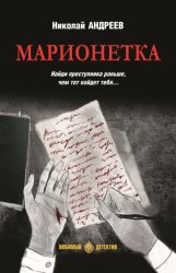 Скачать Марионетка бесплатно