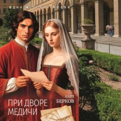 Скачать При дворе Медичи бесплатно
