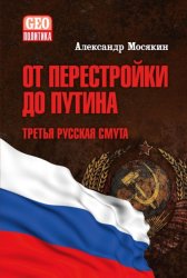 Скачать От перестройки до Путина. Третья русская смута бесплатно