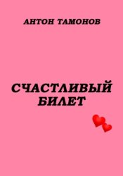 Скачать Счастливый билет бесплатно