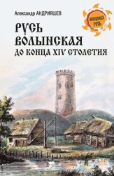 Скачать Русь Волынская до конца XIV столетия бесплатно