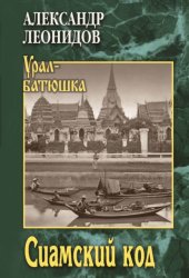 Скачать Сиамский код бесплатно