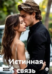 Скачать Истинная связь бесплатно