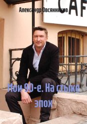 Скачать Мои 90-е. На стыке эпох бесплатно