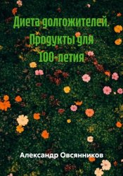 Скачать Диета долгожителей. Продукты для 100-летия бесплатно